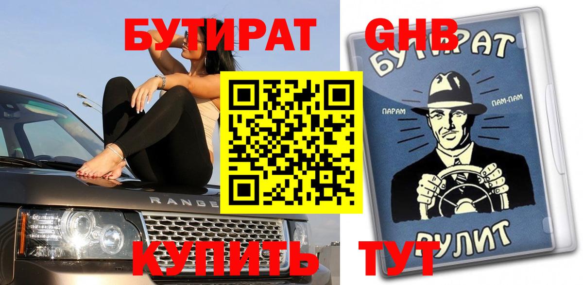 Бутират GHB  Вход с VPN  Кисловодск 